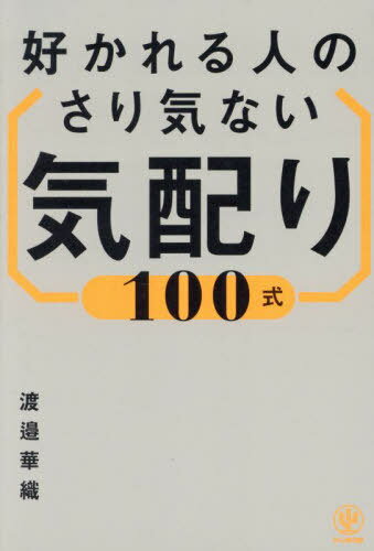 好かれる人のさり気ない気配り100式[本/雑誌] / 渡邉華織/著