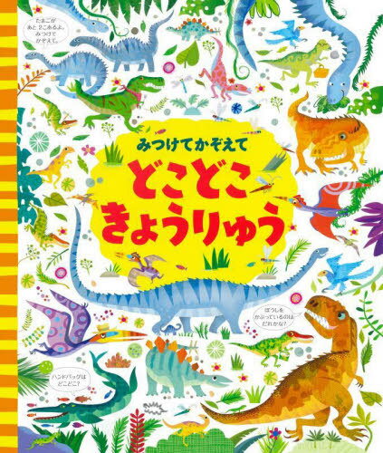 みつけてかぞえてどこどこきょうりゅう / 原タイトル:LOOK AND FIND DINOSAURS[本/雑誌] / ガレス・ルーカス/絵 カースティーン・ロブソン/文 小林美幸/訳