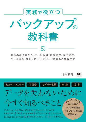 実務で役立つバックアップの教科書 基本の考え方から、ツール活用・差分管理・世代管理・データ保全・リストア・リカバリー・可用性の確保まで[本/雑誌] / 増井敏克/著