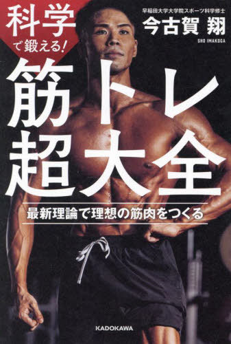 科学で鍛える!筋トレ超大全 最新理論で理想の筋肉をつくる[本/雑誌] / 今古賀翔/著