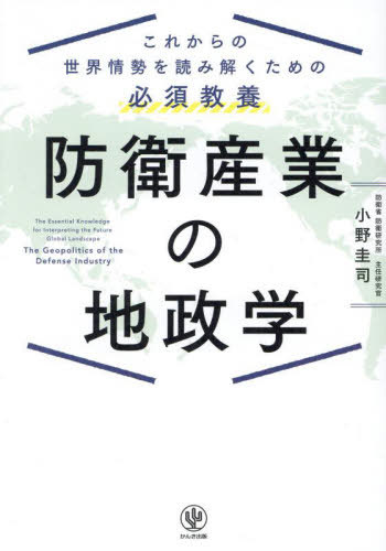 防衛産業の地政学 これからの世界情勢を読み解くための必須教養[本/雑誌] / 小野圭司/著