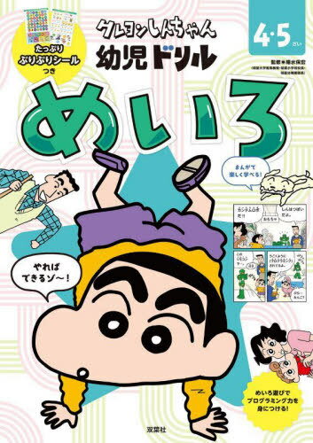 クレヨンしんちゃん幼児ドリルめいろ 4・5さい[本/雑誌] / 細水保宏/監修