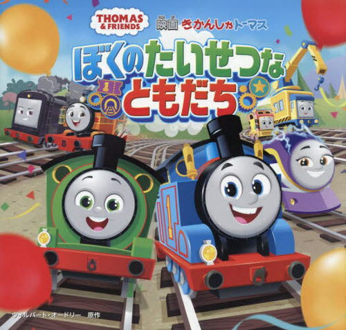 映画きかんしゃトーマスぼくのたいせつなともだち[本/雑誌] (THOMAS & FRIENDS) / ウィルバート・オードリー/原作