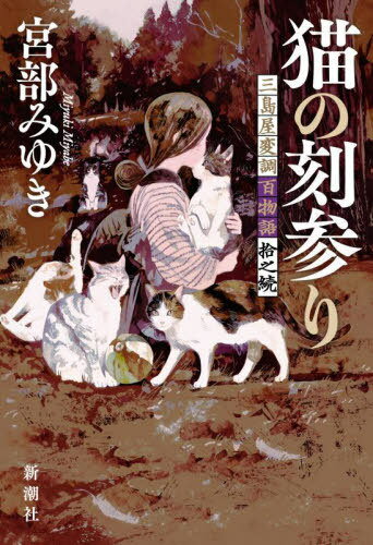 猫の刻参り 三島屋変調百物語拾之続[本/雑誌] / 宮部みゆき/著