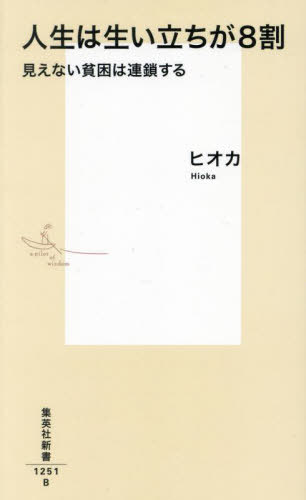 人生は生い立ちが8割 見えない貧困は連鎖する[本/雑誌] (集英社新書) / ヒオカ/著