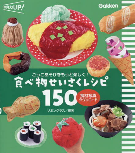 ごっこあそびをもっと楽しく!食べ物せいさくレシピ150[本/雑誌] (保育力UP!) / リボングラ ...