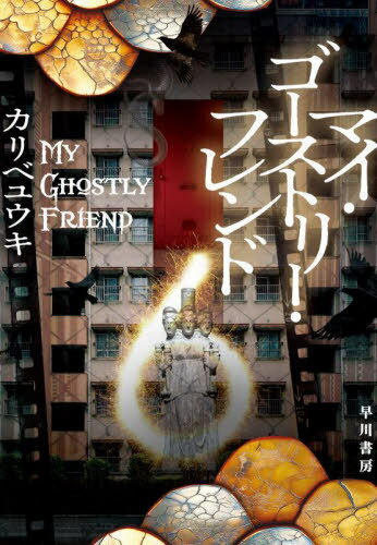 マイ・ゴーストリー・フレンド[本/雑誌] / カリベユウキ/著
