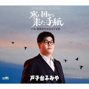ご注文前に必ずご確認ください＜商品説明＞戸子台ふみや デビュー5周年成長の証! 第5弾シングル!! 忘れた頃にふと届いた、君からの手紙。スタンプに記された、ここよりずっと寒い国・・・記憶の一つ一つを温めなおすように、あの頃の暮らしがよみがえる・・・北の国の、哀愁と郷愁を織り込んだリズム歌謡で勝負。「寒い国から来た手紙」は、郷愁を誘う東欧のメロディを彷彿とさせる哀愁感を纏ったメロディを、爽やかでウエットなリズムに乗せて、新たな歌謡曲の世界を展開する。カップリング「春夏秋冬おかげさま節」は、輪踊りもできるような音頭もの。＜収録内容＞寒い国から来た手紙 / 戸子台ふみや春夏秋冬おかげさま節 / 戸子台ふみや寒い国から来た手紙 【オリジナル・カラオケ】春夏秋冬おかげさま節 【オリジナル・カラオケ】寒い国から来た手紙 【一般用カラオケ・半音下げ】春夏秋冬おかげさま節 【一般用カラオケ・半音下げ】＜アーティスト／キャスト＞戸子台ふみや(演奏者)＜商品詳細＞商品番号：CRCN-8732Fumiya Tokodai / Samui Kuni Kara Kita Tegami / Shunkashuto Okagesama Bushiメディア：CD発売日：2025/03/05JAN：4988007313278寒い国から来た手紙/春夏秋冬おかげさま節[CD] / 戸子台ふみや2025/03/05発売