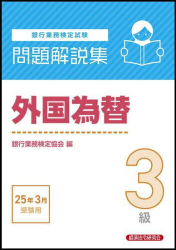 銀行業務検定試験問題解説集 外国為替3級[本/雑誌] 2025年3月受験用 / 銀行業務検定協会/編