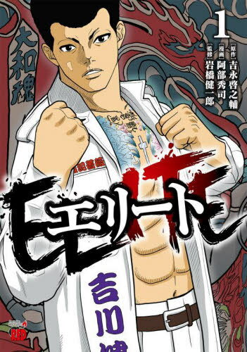 エリート[本/雑誌] 1 (チャンピオンREDコミックス) (コミックス) / 吉永啓之輔/原作 阿部秀司/漫画 岩橋健一郎/監修