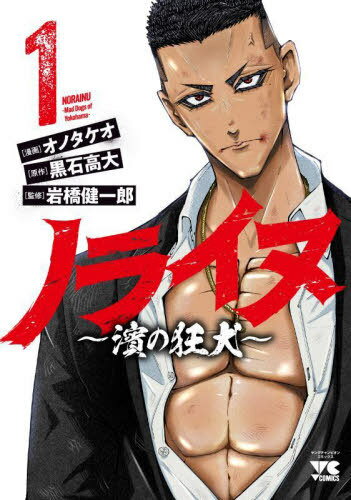 ノライヌ 〜濱の狂犬〜[本/雑誌] 1 (ヤングチャンピオン・コミックス) (コミックス) / 黒石高大/原作 オノタケオ/漫画 岩橋健一郎/監修