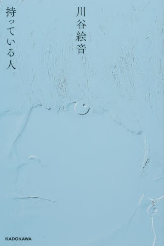 持っている人[本/雑誌] / 川谷絵音/著