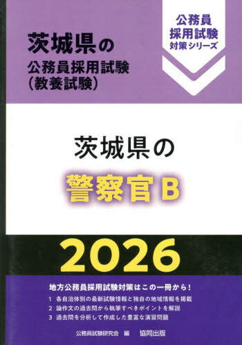 2026 茨城県の警察官B[本/雑誌] (茨城県の公務員採用試験対策シリーズ教養試) / 公務員試験研究会