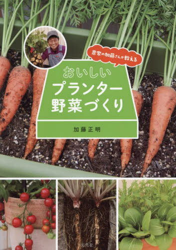 農家の加藤さんが教えるおいしいプランター野菜づくり[本/雑誌] / 加藤正明/著