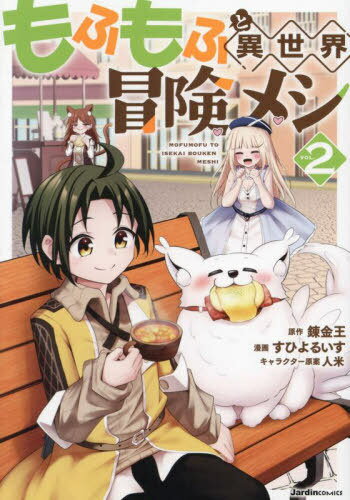 もふもふと異世界冒険メシ 2[本/雑誌] (Jardin) / 錬金王/原作 すひよるいす/漫画 人米/キャラクター原案
