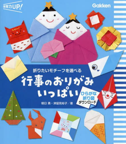 折りたいモチーフを選べる行事のおりがみいっぱい[本/雑誌] (保育力UP!) / 朝日勇/著 津留見裕子/著