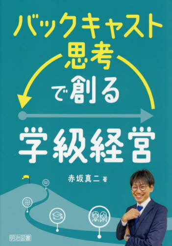 バックキャスト思考で創る学級経営[本/雑誌] / 赤坂真二/著