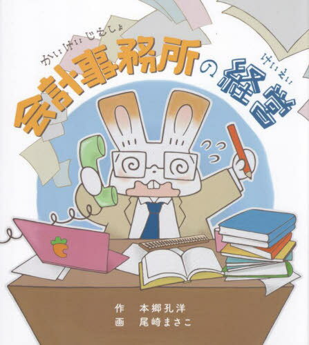 会計事務所の経営[本/雑誌] / 本郷孔洋/作 尾崎まさこ/画