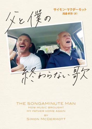 父と僕の終わらない歌 / 原タイトル:THE SONGAMINUTE MAN[本/雑誌] (ハーパーBOOKS) / サイモン・マクダーモット/著 浅倉卓弥/訳