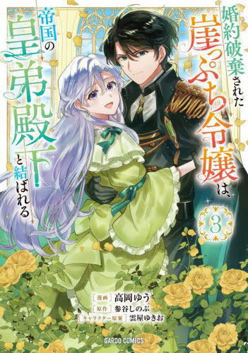婚約破棄された崖っぷち令嬢は、帝国の皇弟殿下と結ばれる 3[本/雑誌] (ガルドコミックス) / 参谷しのぶ/原作 高岡ゆう/漫画 雲屋ゆきお/キャラクター原案(3)