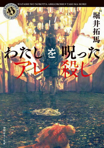 わたしを呪ったアレ殺し[本/雑誌] (角川ホラー文庫) / 堀井拓馬/〔著〕