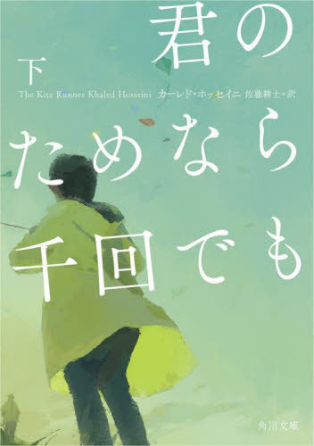 君のためなら千回でも 下 / 原タイトル:THE KITE RUNNER[本/雑誌] (角川文庫) / カーレド・ホッセイニ/〔著〕 佐藤耕士/訳