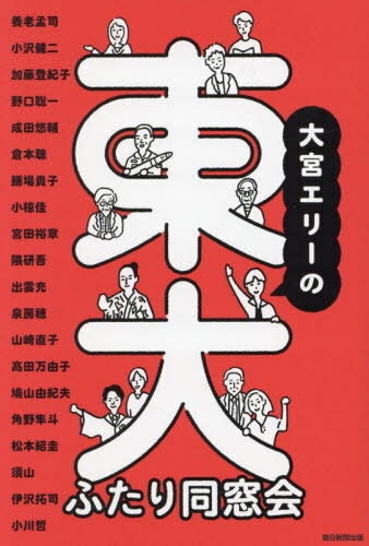大宮エリーの東大ふたり同窓会[本/雑誌] / 大宮エリー/〔ほか〕著