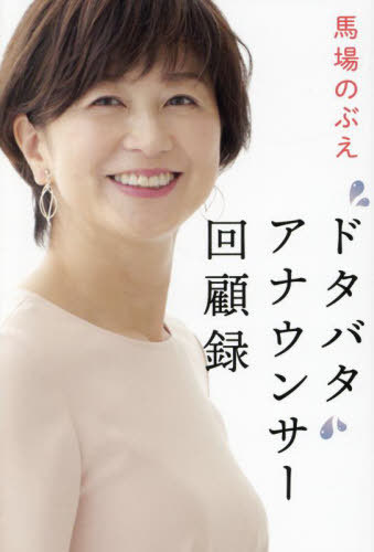 ドタバタアナウンサー回顧録[本/雑誌] / 馬場のぶえ/著のサムネイル