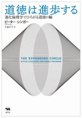 道徳は進歩する 進化倫理学でひろがる道徳の輪 / 原タイトル:THE EXPANDING CIRCLE[本/雑誌] / ピーター・シンガー/著 矢島壮平/訳