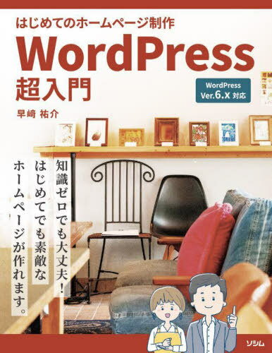 はじめてのホームページ制作WordPress超入門[本/雑誌] / 早崎祐介/著