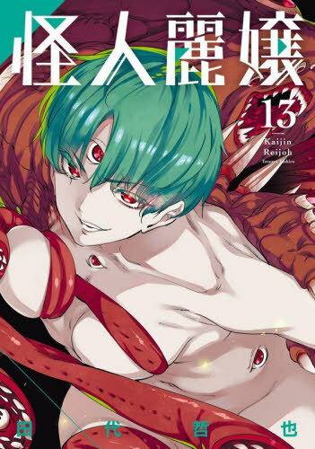 怪人麗嬢[本/雑誌] 13 (ガンガンコミックスJOKER) (コミックス) / 田代哲也