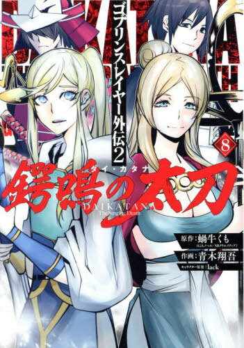 ゴブリンスレイヤー外伝2 鍔鳴の太刀《ダイ・カタナ》[本/雑誌] 8 (ガンガンコミックスUP!) (コミックス) / 蝸牛くも / 青木翔吾