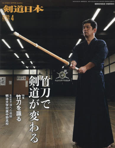 月刊剣道日本[本/雑誌] 2025年4月号 (雑誌) / 剣道日本