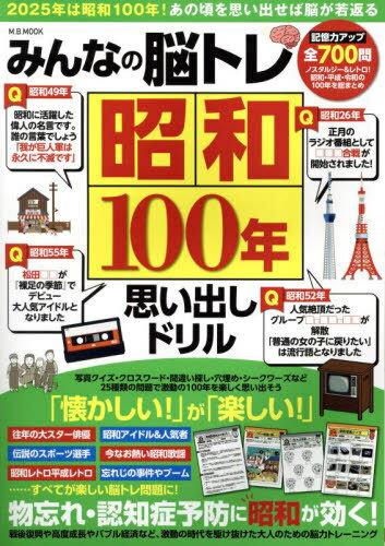 みんなの脳トレ昭和100年思い出しドリル[本/雑誌] (M.B.MOOK) / マガジンボックス