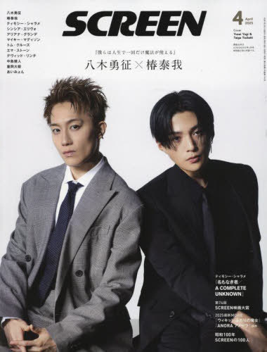 SCREEN(スクリーン)[本/雑誌] 2025年4月号 【表紙】 八木勇征×椿泰我『僕らは人生で一回だけ魔法が使える』 (雑誌) / ジャパンプリントシステムズのサムネイル