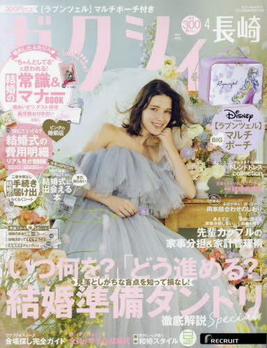 ゼクシィ長崎[本/雑誌] 2025年4月号 (雑誌) / リクルートのサムネイル