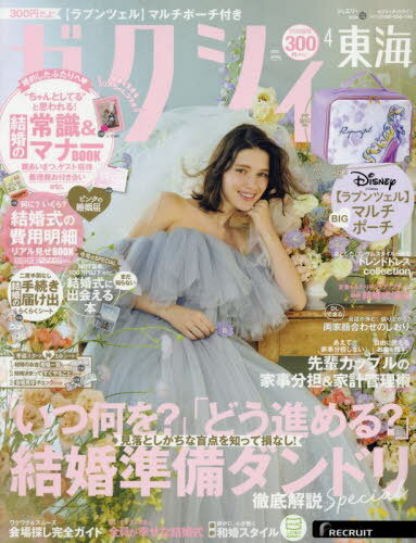 ゼクシィ東海[本/雑誌] 2025年4月号 (雑誌) / リクルートのサムネイル