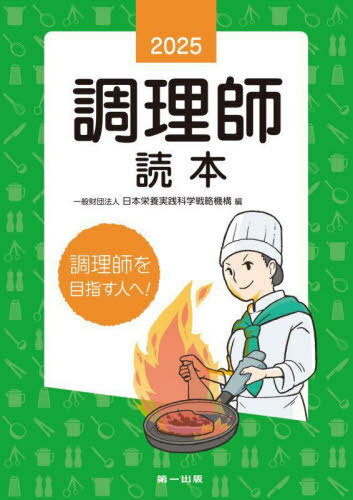 調理師読本[本/雑誌] 2025 / 日本栄養実践科学戦略機構/編