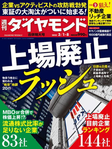 週刊ダイヤモンド[本/雑誌] 2025年3月8日号 上場廃止ラッシュ (雑誌) / ダイヤモンド社