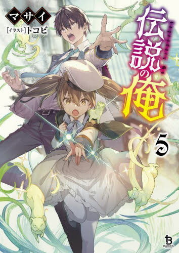 伝説の俺 5[本/雑誌] (ブレイブ文庫) / マサイ/著
