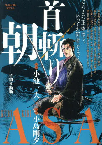 首斬り朝 竹割り勘助[本/雑誌] (My First BIG) / 小池一夫 / 小島剛夕
