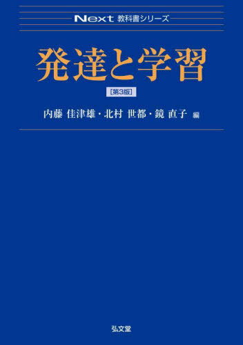 発達と学習[本/雑誌] (Next教科書シリーズ) / 内藤佳津雄/編 北村世都/編 鏡直子/編