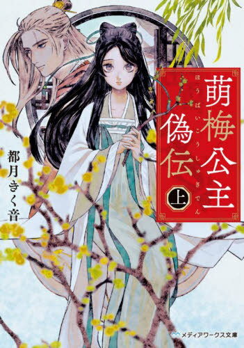 萌梅公主偽伝 上[本/雑誌] (メディアワークス文庫) / 都月きく音/〔著〕