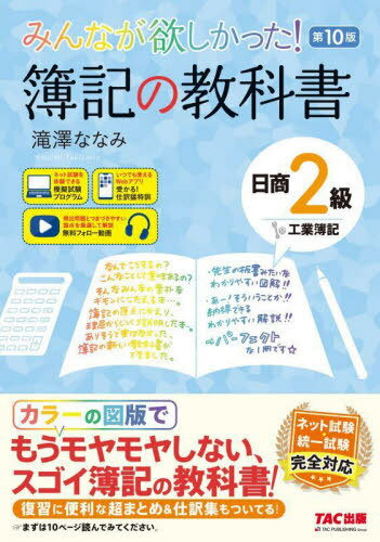 みんなが欲しかった!簿記の教科書日商2級工業簿記[本/雑誌] (みんなが欲しかったシリーズ) / 滝澤ななみ/著