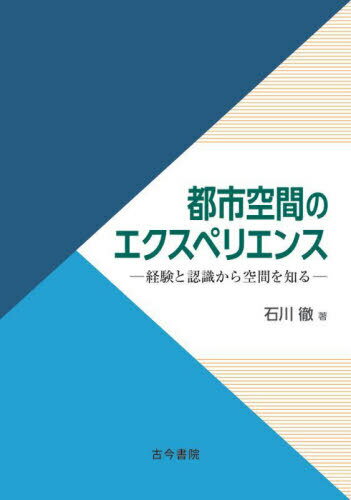 都市空間のエクスペリエンス 経験と認識から空間を知る[本/雑誌] / 石川徹/著
