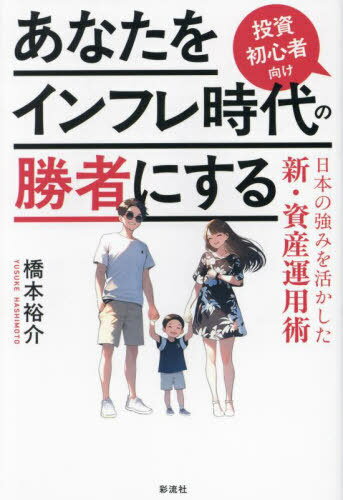 あなたをインフレ時代の勝者にする 投資初心者向け 日本の強みを活かした新・資産運用術[本/雑誌] / 橋本裕介/著のサムネイル