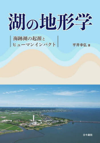 湖の地形学 海跡湖の起源とヒューマンインパクト[本/雑誌] / 平井幸弘/著