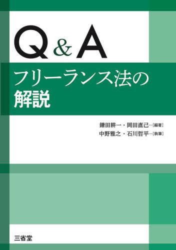 Q&Aフリーランス法の解説[本/雑誌] / 鎌田耕一/編著 岡田直己/編著 中野雅之/執筆 石川哲平/執筆
