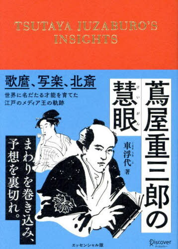 蔦屋重三郎の慧眼 エッセンシャル版[本/雑誌] / 車浮代/著