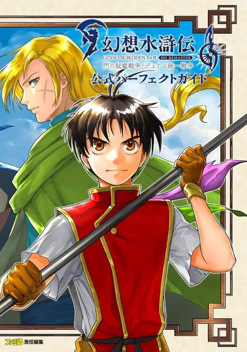 幻想水滸伝1&2 HD REMASTER門の紋章戦争/デュナン統一戦争公式パーフェクトガイド[本/雑誌] (単行本・ムック) / ファミ通/責任編集のサムネイル